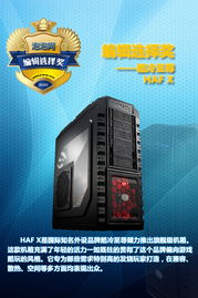 2010-2011年度泡泡網(wǎng)機(jī)箱類產(chǎn)品頒獎(jiǎng) 海外主機(jī)篇